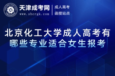 北京化工大學成人高考有哪些專業(yè)適合女生報考