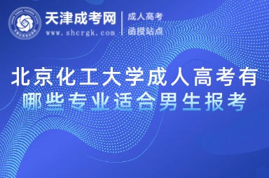 北京化工大學成人高考有哪些專業(yè)適合男生報考