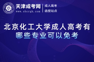 北京化工大學(xué)成人高考有哪些專業(yè)可以免考