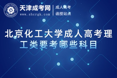 北京化工大學成人高考理工類要考哪些科目