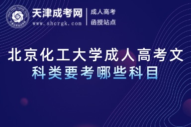 北京化工大學(xué)成人高考文科類要考哪些科目