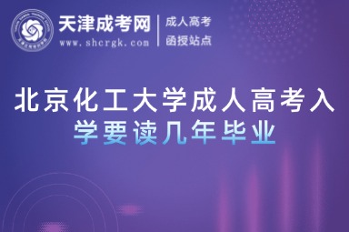 北京化工大學(xué)成人高考入學(xué)要讀幾年畢業(yè)