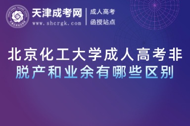 北京化工大學成人高考非脫產(chǎn)和業(yè)余有哪些區(qū)別