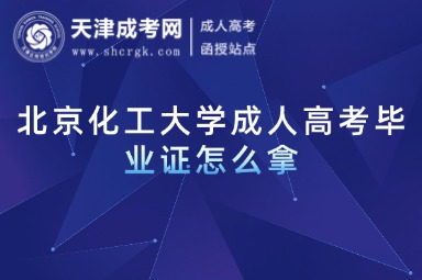 北京化工大學成人高考畢業(yè)證怎么拿