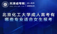 北京化工大學成人高考有哪些專業(yè)適合女生報考