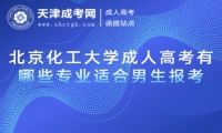 北京化工大學成人高考有哪些專業(yè)適合男生報考