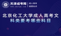 北京化工大學(xué)成人高考文科類要考哪些科目
