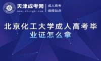 北京化工大學(xué)成人高考畢業(yè)證怎么拿