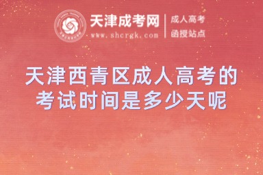天津西青區(qū)成人高考的考試時(shí)間是多少天呢