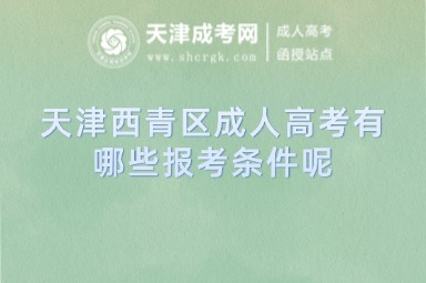 天津西青區(qū)成人高考有哪些報(bào)考條件呢