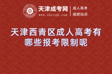 天津西青區(qū)成人高考有哪些報考限制呢