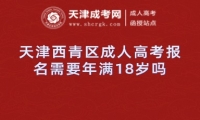 天津西青區(qū)成人高考報名需要年滿18歲嗎