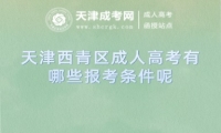 天津西青區(qū)成人高考有哪些報考條件呢