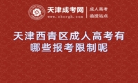 天津西青區(qū)成人高考有哪些報考限制呢