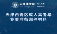 天津西青區(qū)成人高考畢業(yè)要準(zhǔn)備哪些材料
