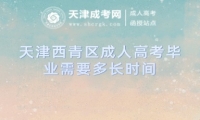 天津西青區(qū)成人高考畢業(yè)需要多長時間