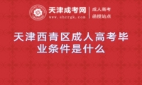 天津西青區(qū)成人高考畢業(yè)條件是什么