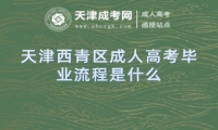 天津西青區(qū)成人高考畢業(yè)流程是什么