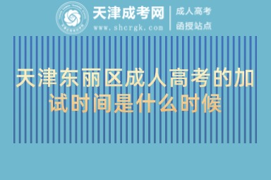 天津東麗區(qū)成人高考的加試時間是什么時候