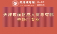 天津東麗區(qū)成人高考有哪些熱門專業(yè)