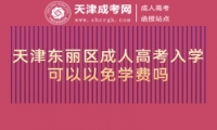 天津東麗區(qū)成人高考入學可以以免學費嗎
