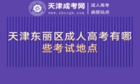 天津東麗區(qū)成人高考有哪些考試地點