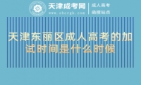 天津東麗區(qū)成人高考的加試時間是什么時候