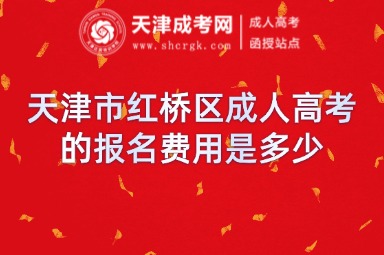 天津市紅橋區(qū)成人高考的報名費用是多少