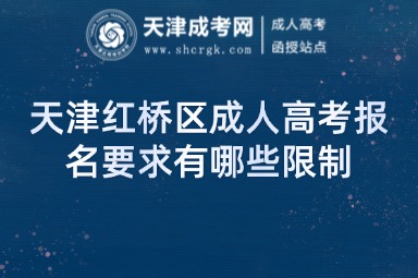 天津紅橋區(qū)成人高考報名要求有哪些限制