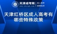 天津紅橋區(qū)成人高考有哪些特殊政策