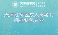 天津紅橋區(qū)成人高考有哪些特色專業(yè)