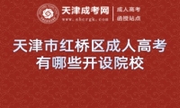 天津市紅橋區(qū)成人高考有哪些開設(shè)院校