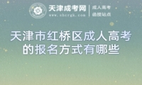 天津市紅橋區(qū)成人高考的報名方式有哪些