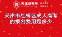 天津市紅橋區(qū)成人高考的報名費用是多少
