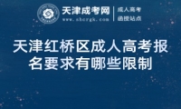 天津紅橋區(qū)成人高考報名要求有哪些限制