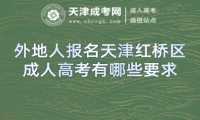 外地人報名天津紅橋區(qū)成人高考有哪些要求