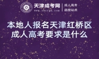 本地人報名天津紅橋區(qū)成人高考要求是什么