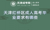 天津紅橋區(qū)成人高考畢業(yè)要求有哪些