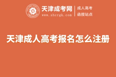 天津成人高考報名怎么注冊