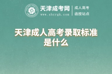 天津成人高考錄取標(biāo)準(zhǔn)是什么