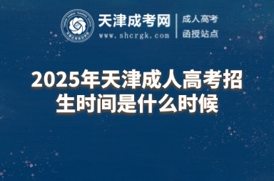 2025年天津成人高考招生時間是什么時候