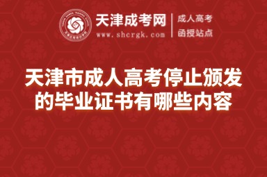 天津市成人高考停止頒發(fā)的畢業(yè)證書有哪些內(nèi)容