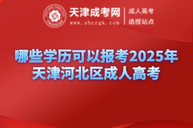 哪些學(xué)歷可以報(bào)考2025年天津河北區(qū)成人高考