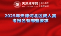 2025年天津河北區(qū)成人高考報(bào)名有哪些要求