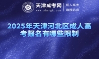 2025年天津河北區(qū)成人高考報(bào)名有哪些限制