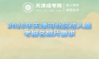 2025年天津河北區(qū)成人高考報(bào)名照片要求