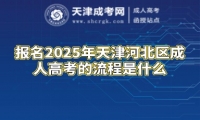 報(bào)名2025年天津河北區(qū)成人高考的流程是什么