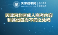 天津河北區(qū)成人高考內(nèi)容和其他區(qū)有不同之處嗎
