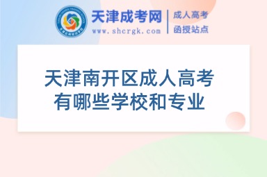 天津南開區(qū)成人高考有哪些學校和專業(yè)