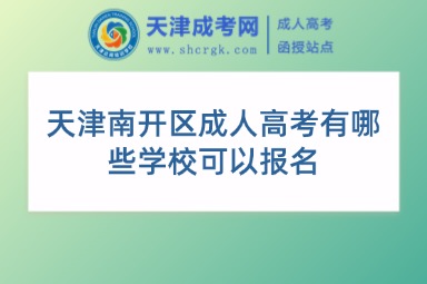 天津南開區(qū)成人高考有哪些學(xué)??梢詧竺? alt=
